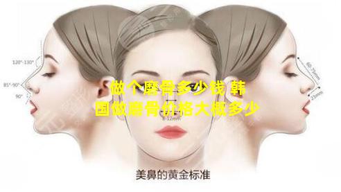 做个磨骨多少钱 韩国做磨骨价格大概多少
